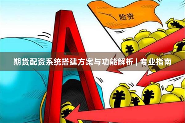 期货配资系统搭建方案与功能解析 | 专业指南
