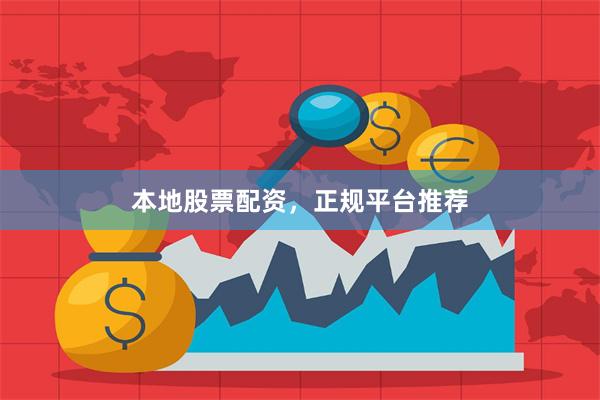 本地股票配资，正规平台推荐